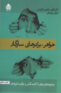 www.payane.ir - خواهر برادرهای سازگار: برخوردهای موثر با کشمکش و رقابت فرزندان