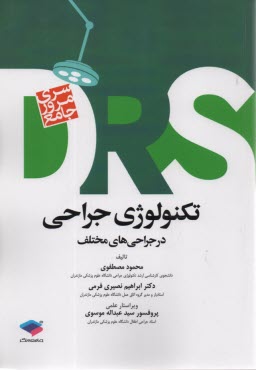 www.payane.ir - DRS سری مرور جامع تکنولوژی جراحی (در جراحی های مختلف)