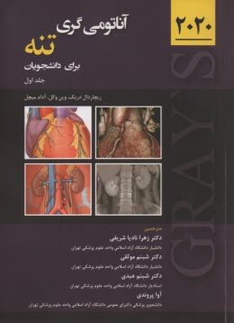 www.payane.ir - آناتومی گری تنه برای دانشجویان (جلد اول)