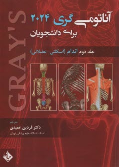 www.payane.ir - آناتومی  گری (2): اندام 2024 | عمیدی | حیدری