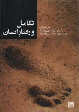 www.payane.ir - تکامل و رفتار انسان