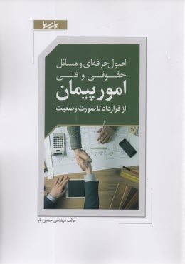 www.payane.ir - اصول حرفه ای و مسائل حقوقی و فنی امور پیمان از قرارداد تا صورت وضعیت