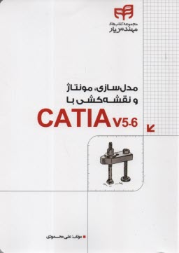 www.payane.ir - مدل سازی، مونتاژ و نقشه کشی با CATIA مهندس یار