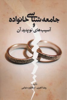 www.payane.ir - جامعه شناسی خانواده و آسیب های نوپدید آن