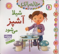 www.payane.ir - خاله بازی (2): شیلا آشپز می شود
