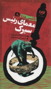 www.payane.ir - نانسی درو (5): معمای رئیس سیرک