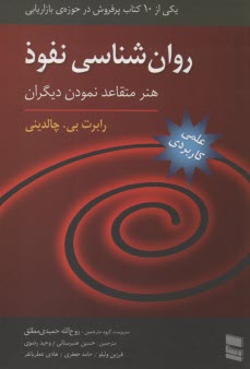 www.payane.ir - روان شناسی نفوذ: هنر متقاعد نمودن دیگران