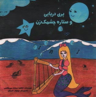 www.payane.ir - پری دریایی و ستاره چشمک زن