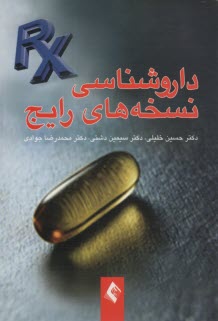www.payane.ir - داروشناسی نسخه های رایج