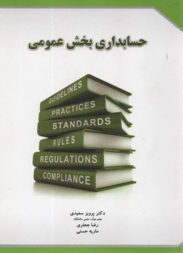 www.payane.ir - حسابداری بخش عمومی