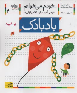 www.payane.ir - خودم می خوانم ج 2: فارسی آموز برای کلاس اولی ها (بادبادک)