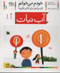 www.payane.ir - خودم می خوانم ج 1: فارسی آموز برای کلاس اولی ها (آب نبات)