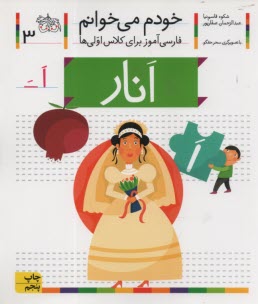 www.payane.ir - خودم می خوانم ج 3: فارسی آموز برای کلاس اولی ها (انار)