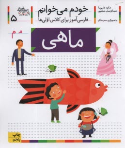 www.payane.ir - خودم می خوانم ج 5: فارسی آموز برای کلاس اولی ها (ماهی)