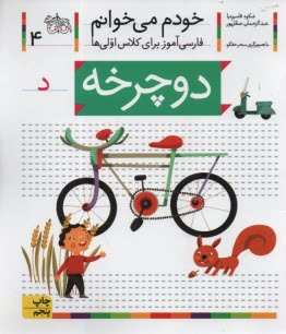 www.payane.ir - خودم می خوانم ج 4: فارسی آموز برای کلاس اولی ها (دوچرخه)