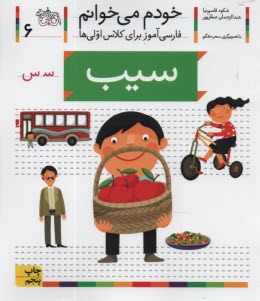 www.payane.ir - خودم می خوانم ج 6: فارسی آموز برای کلاس اولی ها (سیب)