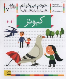 www.payane.ir - خودم می خوانم ج 7: فارسی آموز برای کلاس اولی ها (کبوتر)