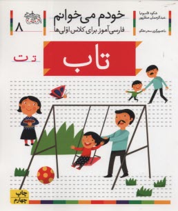 www.payane.ir - خودم می خوانم ج 8: فارسی آموز برای کلاس اولی ها (تاب)