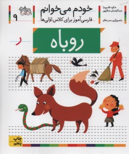 www.payane.ir - خودم می خوانم ج 9: فارسی آموز برای کلاس اولی ها (روباه)