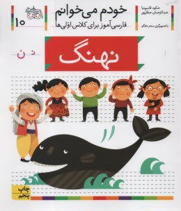 www.payane.ir - خودم می خوانم ج 10: فارسی آموز برای کلاس اولی ها (نهنگ)