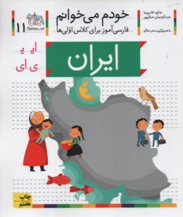 www.payane.ir - خودم می خوانم ج 11: فارسی آموز برای کلاس اولی ها (ایران)