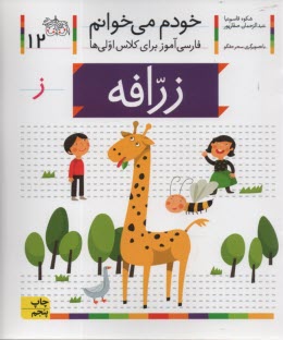 www.payane.ir - خودم می خوانم ج 12: فارسی آموز برای کلاس اولی ها (زرافه)
