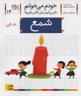 www.payane.ir - خودم می خوانم ج 14: فارسی آموز برای کلاس اولی ها (شمع)