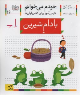 www.payane.ir - خودم می خوانم ج 16: فارسی آموز برای کلاس اولی ها (بادام شیرین)
