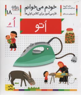 www.payane.ir - خودم می خوانم ج 18: فارسی آموز برای کلاس اولی ها (اتو)