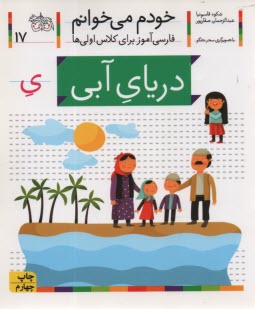 www.payane.ir - خودم می خوانم ج 17: فارسی آموز برای کلاس اولی ها (دریای آبی)