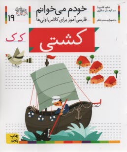 www.payane.ir - خودم می خوانم ج 19: فارسی آموز برای کلاس اولی ها (کشتی)