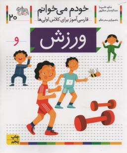 www.payane.ir - خودم می خوانم ج 20: فارسی آموز برای کلاس اولی ها (ورزش)