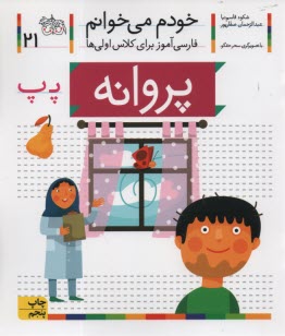 www.payane.ir - خودم می خوانم ج 21: فارسی آموز برای کلاس اولی ها (پروانه)