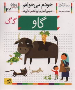 www.payane.ir - خودم می خوانم ج 22: فارسی آموز برای کلاس اولی ها (گاو)