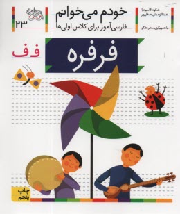 www.payane.ir - خودم می خوانم ج 23: فارسی آموز برای کلاس اولی ها (فرفره)