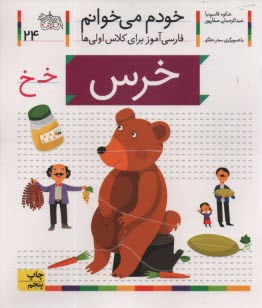 www.payane.ir - خودم می خوانم ج 24: فارسی آموز برای کلاس اولی ها (خرس)