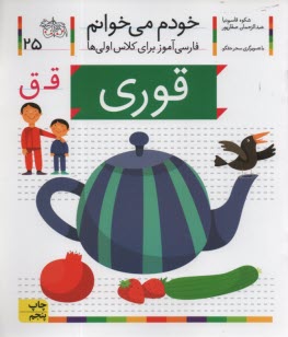 www.payane.ir - خودم می خوانم ج 25: فارسی آموز برای کلاس اولی ها (قوری)