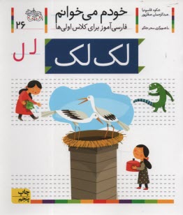 www.payane.ir - خودم می خوانم ج 26: فارسی آموز برای کلاس اولی ها (لک لک)
