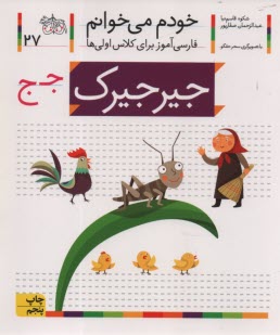 www.payane.ir - خودم می خوانم ج 27: فارسی آموز برای کلاس اولی ها (جیرجیرک)