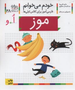 www.payane.ir - خودم می خوانم ج 28: فارسی آموز برای کلاس اولی ها (موز)