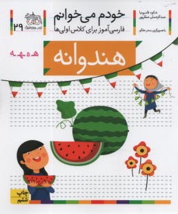 www.payane.ir - خودم می خوانم ج 29: فارسی آموز برای کلاس اولی ها (هندوانه)