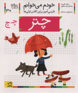 www.payane.ir - خودم می خوانم ج 30: فارسی آموز برای کلاس اولی ها (چتر)