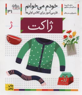 www.payane.ir - خودم می خوانم ج 31: فارسی آموز برای کلاس اولی ها (ژاکت)