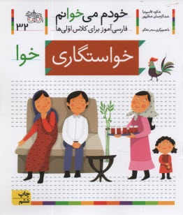 www.payane.ir - خودم می خوانم ج 32: فارسی آموز برای کلاس اولی ها (خواستگاری)