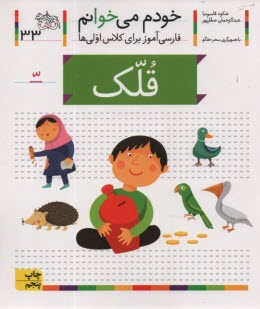www.payane.ir - خودم می خوانم ج 33: فارسی آموز برای کلاس اولی ها (قلک)