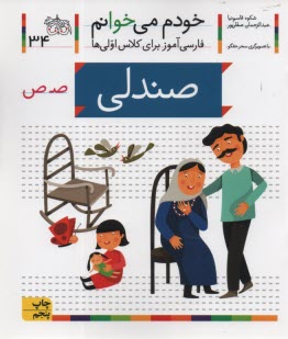 www.payane.ir - خودم می خوانم ج 34: فارسی آموز برای کلاس اولی ها (صندلی)
