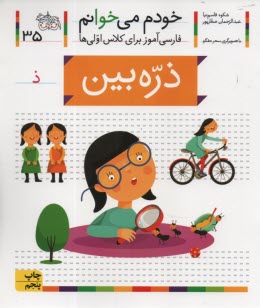 www.payane.ir - خودم می خوانم ج 35: فارسی آموز برای کلاس اولی ها (ذره بین)