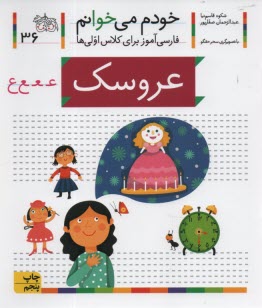www.payane.ir - خودم می خوانم ج 36: فارسی آموز برای کلاس اولی ها (عروسک)