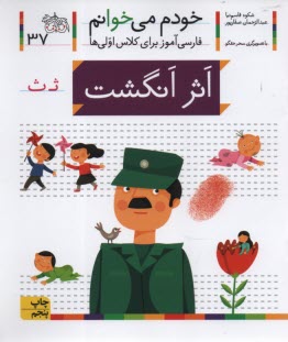 www.payane.ir - خودم می خوانم ج 37: فارسی آموز برای کلاس اولی ها (اثرانگشت)