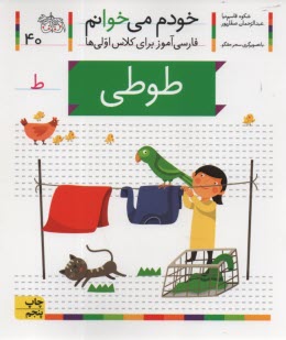 www.payane.ir - خودم می خوانم ج 40: فارسی آموز برای کلاس اولی ها (طوطی)